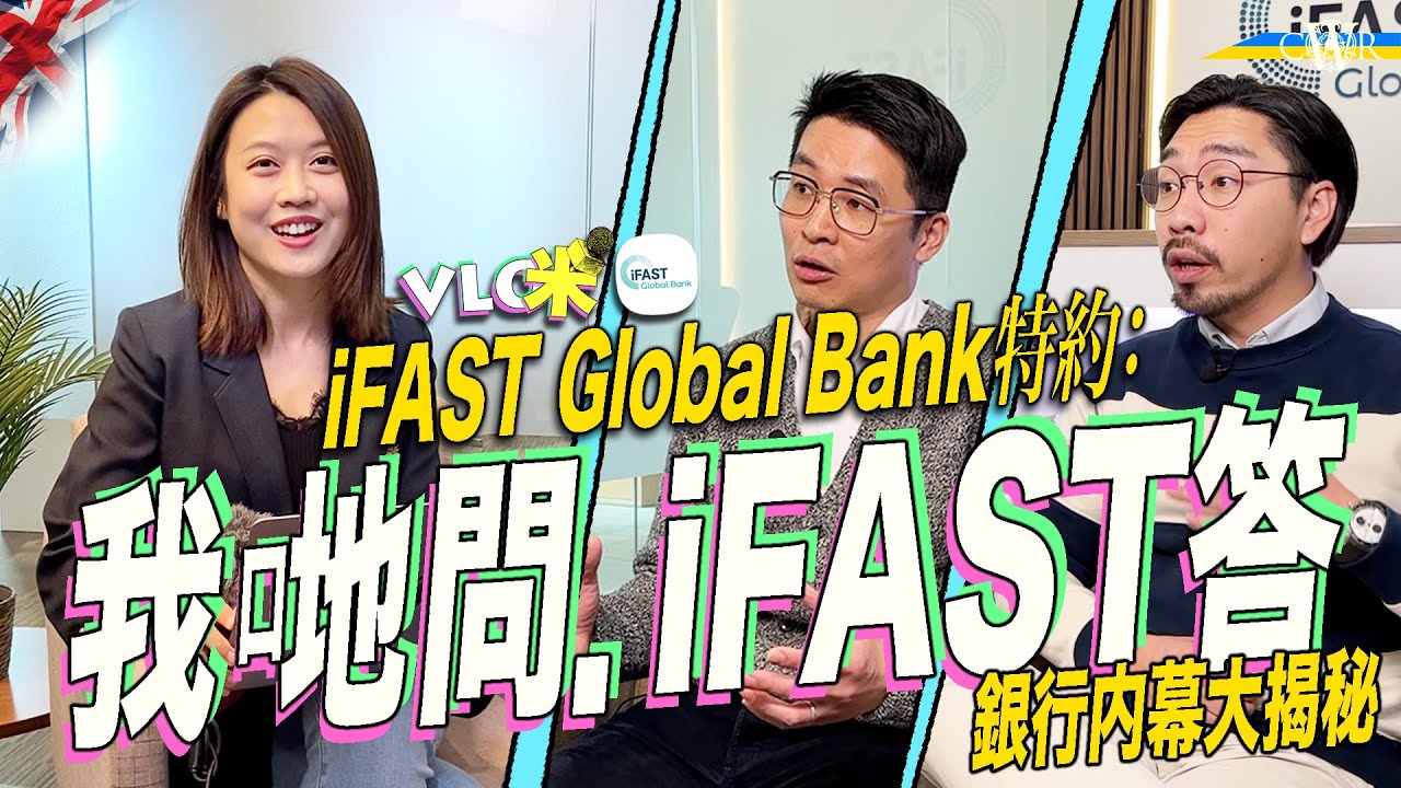 Vlog咪｜iFAST Global Bank特約：我哋問．iFAST答＊銀行內幕大揭秘＊開戶優惠加碼 移民前「必備」＊新加坡背景 英國持牌銀行＊無地域界限 存款保障£85000＊片尾重磅彩蛋