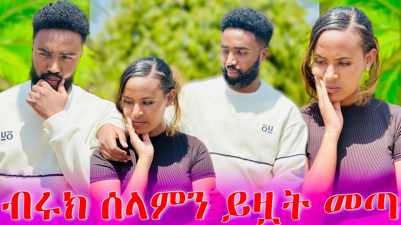 🦋ብሩክ ሰላምን ይዞት                                                         መጣ ይዤሽ ልሂድ አላት😱