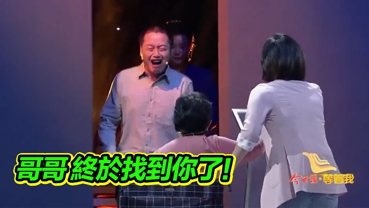 哥哥離家出走15年 妹妹帶著殘疾母親尋找 團聚後抱頭痛哭！【等着我】