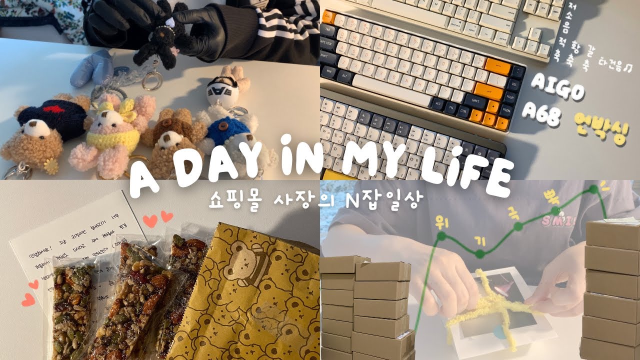 vlog. 악세사리 쇼핑몰계의 위기탈출 넘버원⛑️ | 알리 aigo a68 키보드 | 주문포장 ASMR | 빵집 알바 | 스마트스토어 에이블리 지그재그 1인 사장 창업 브이로그