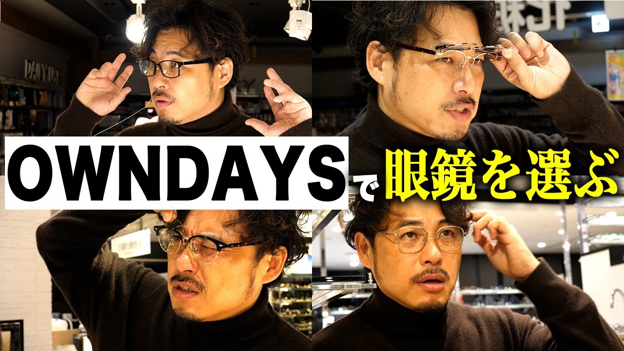 【OWNDAYS】プロが選ぶ色気増し増しメガネ