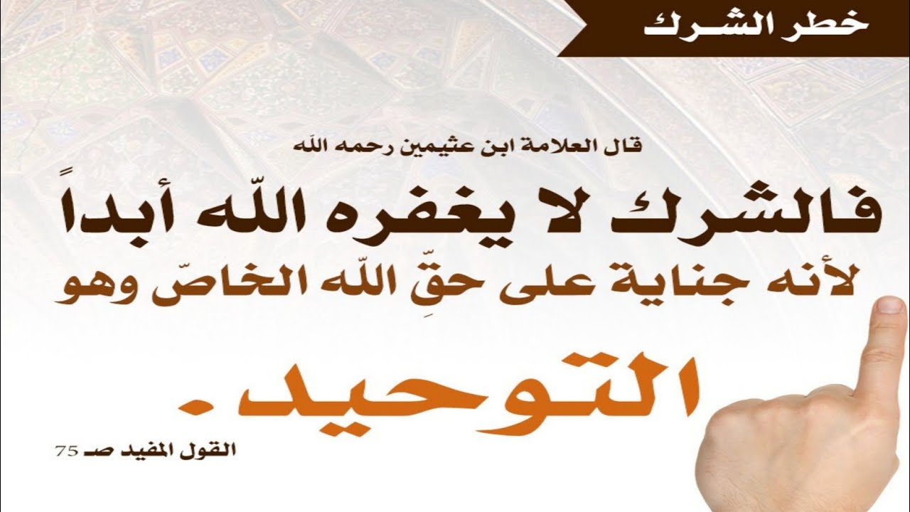 ماهو الشرك الأكبر و الشرك الأصغر ؟ الفقيه إبن عثيمين رحمه الله