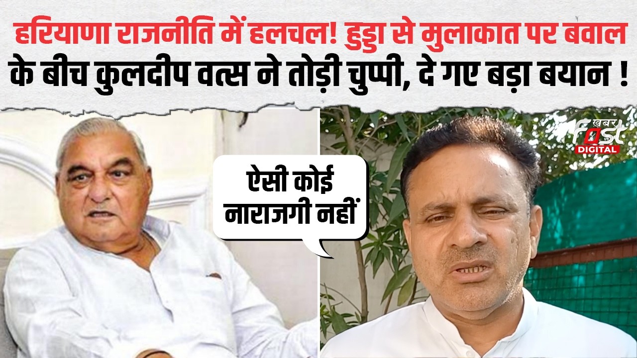 अफवाहों पर Kuldeep Vats का बड़ा बयान! Bhupinder Hooda से मुलाकात की सच्चाई आई सामने | Haryana News