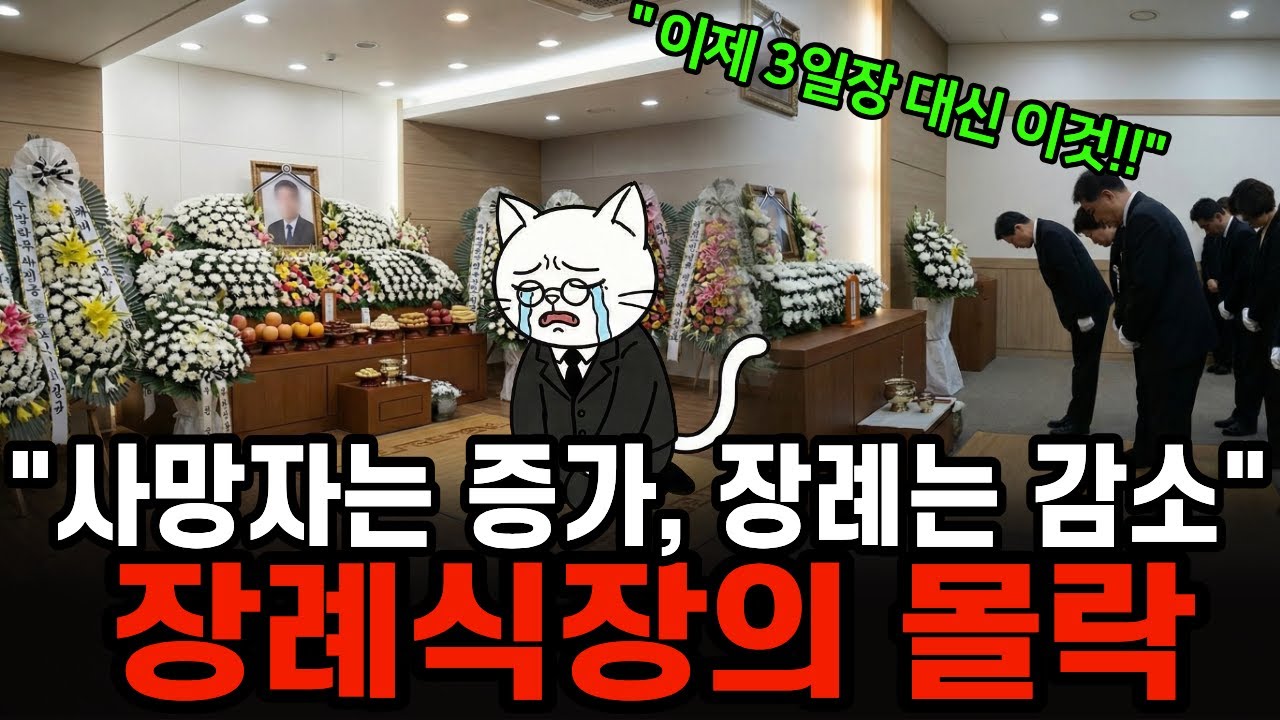 사망자는 매년 늘어나는데 장례는 감소하는 이유 장례식장의 몰락