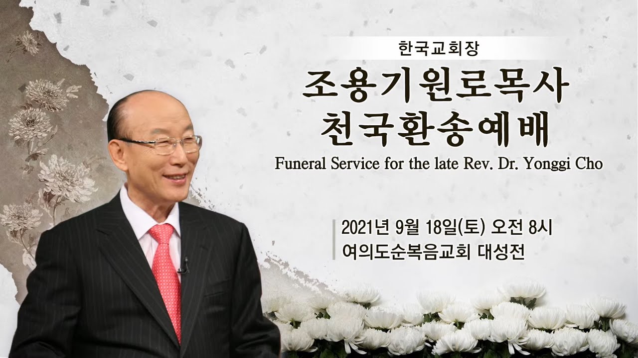 2021.9.18(토) 조용기 원로목사 천국환송예배
