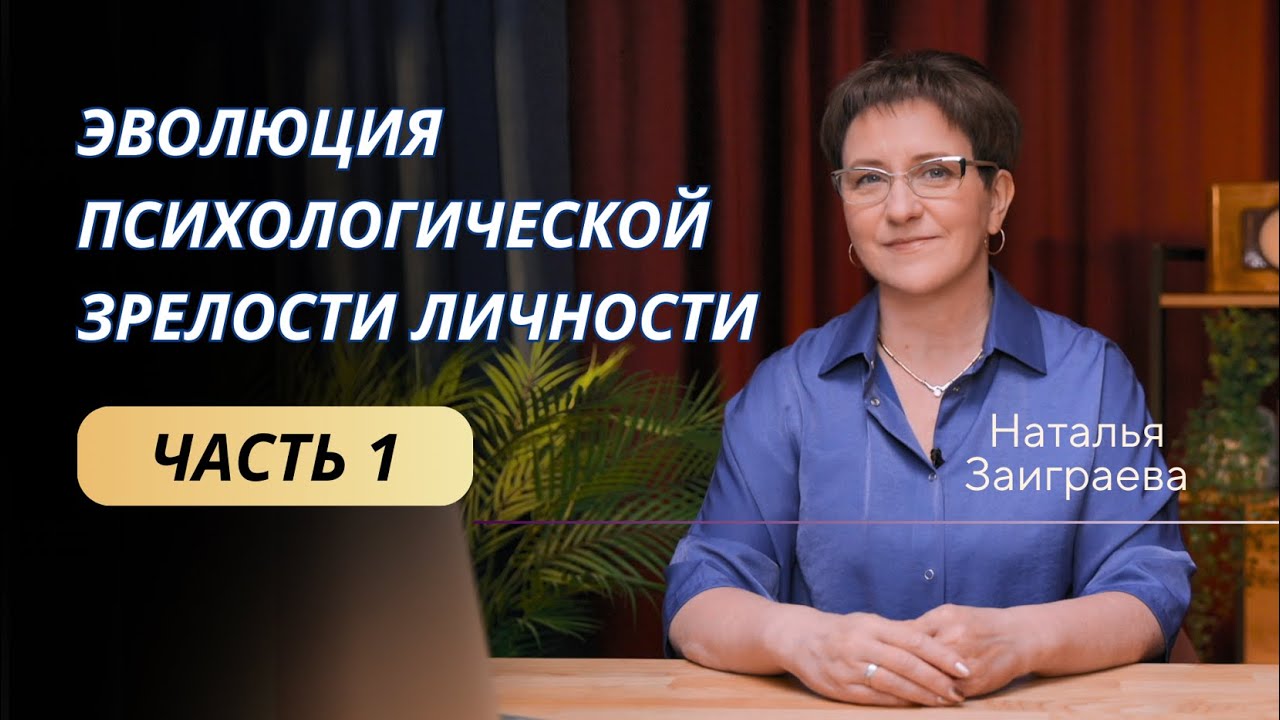 Эволюция психологической зрелости личности. Часть 1