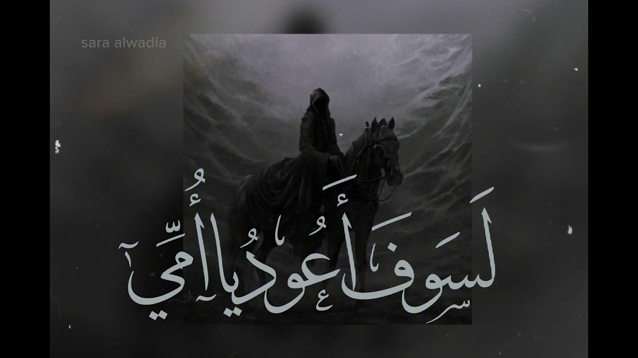 لسوف أعود يا أمي أقبل رأسك الزاكي ♡