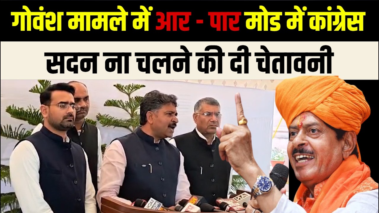 Gopal Sharma MLA गोवंश मामले के खिलाफ कार्रवाई की मांग, Congress ने दी चेतावनी
