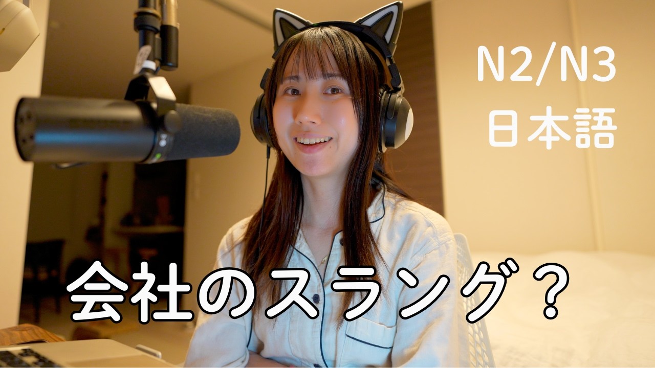 日本の会社の英語はなぜ変なのか？Japanese Business Words That Surprise Foreigners (N2/N3)