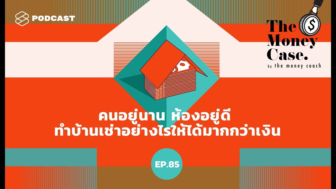 คนอยู่นาน ห้องอยู่ดี ทำบ้านเช่าอย่างไรให้ได้มากกว่าเงิน | The Money Case EP.85