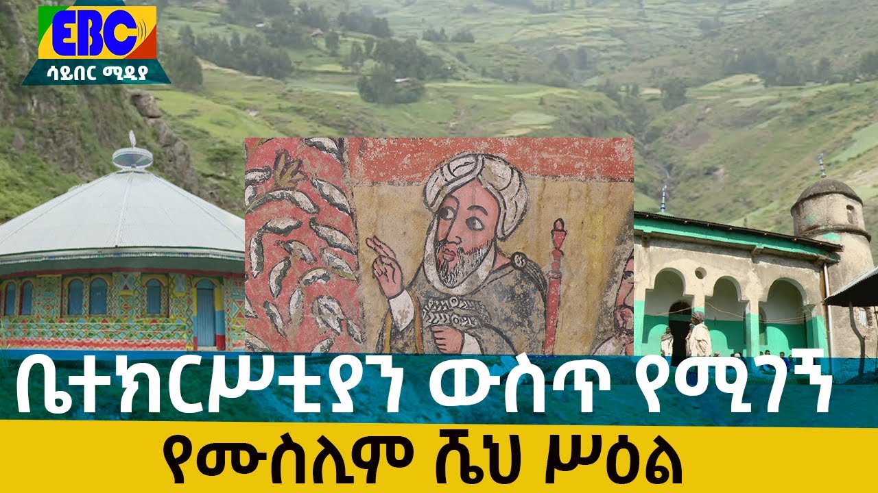 የሼህ ቀሪብ አህመድ ታሪክ ፣አራጣ መስጅድ - ስማዳ      Etv | Ethiopia | News
