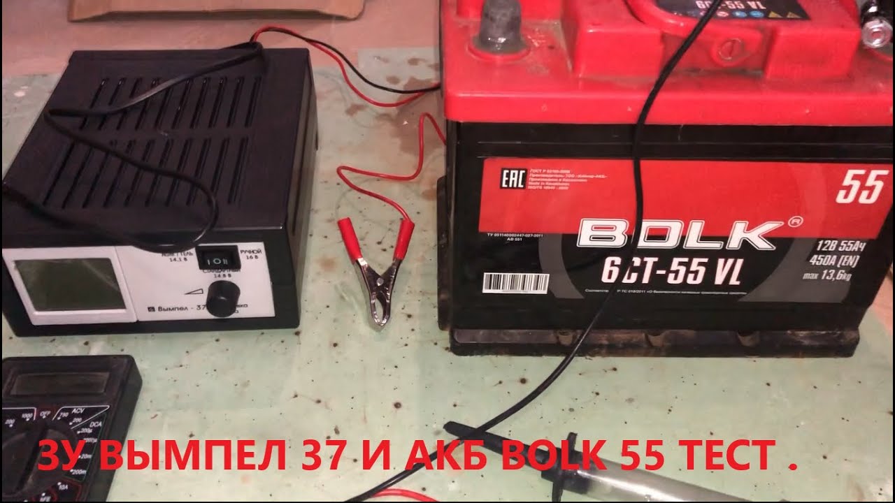 Зарядное устройство для автомобильного аккумулятора Вымпел 37 и аккумулятор BOLK 55 . Часть 1.