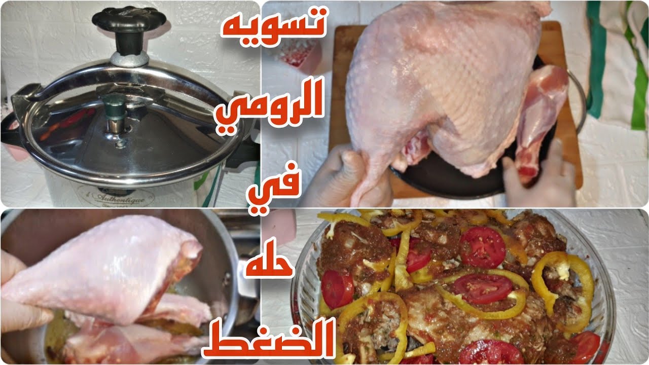 تسويه كميه من لحم الديك الرومي بحله الضغط+شرح عملي لاستخدام حله الضغط|غلبنا الشيف بوراك