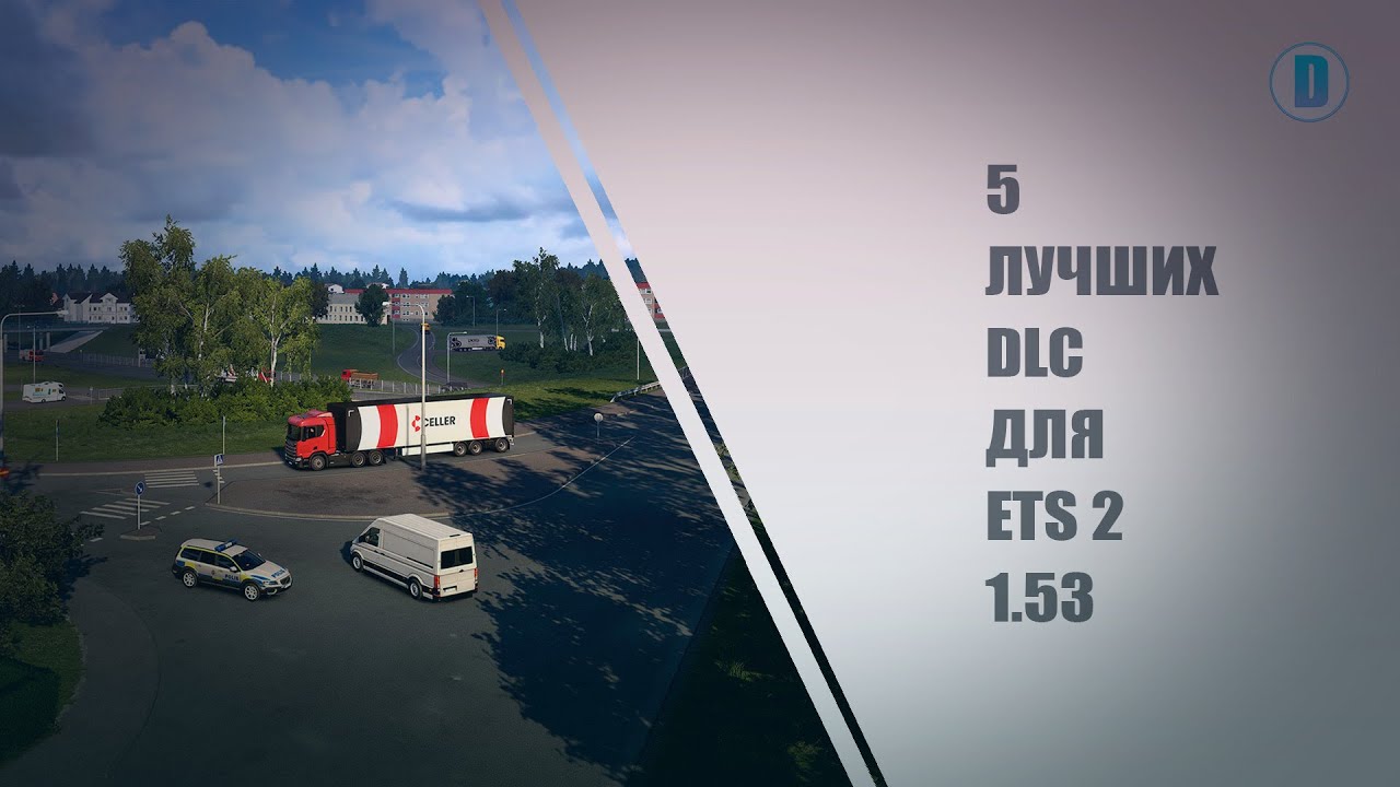 5 ЛУЧШИХ ОФИЦИАЛЬНЫХ DLC ОТ РАЗРАБОТЧИКОВ ДЛЯ ETS 2 1.53 В 2025 ГОДУ