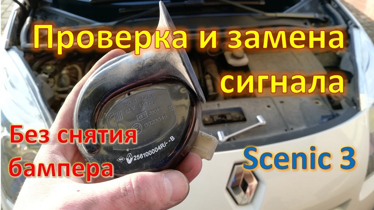 Замена сигнала Scenic 3 без снятия бампера