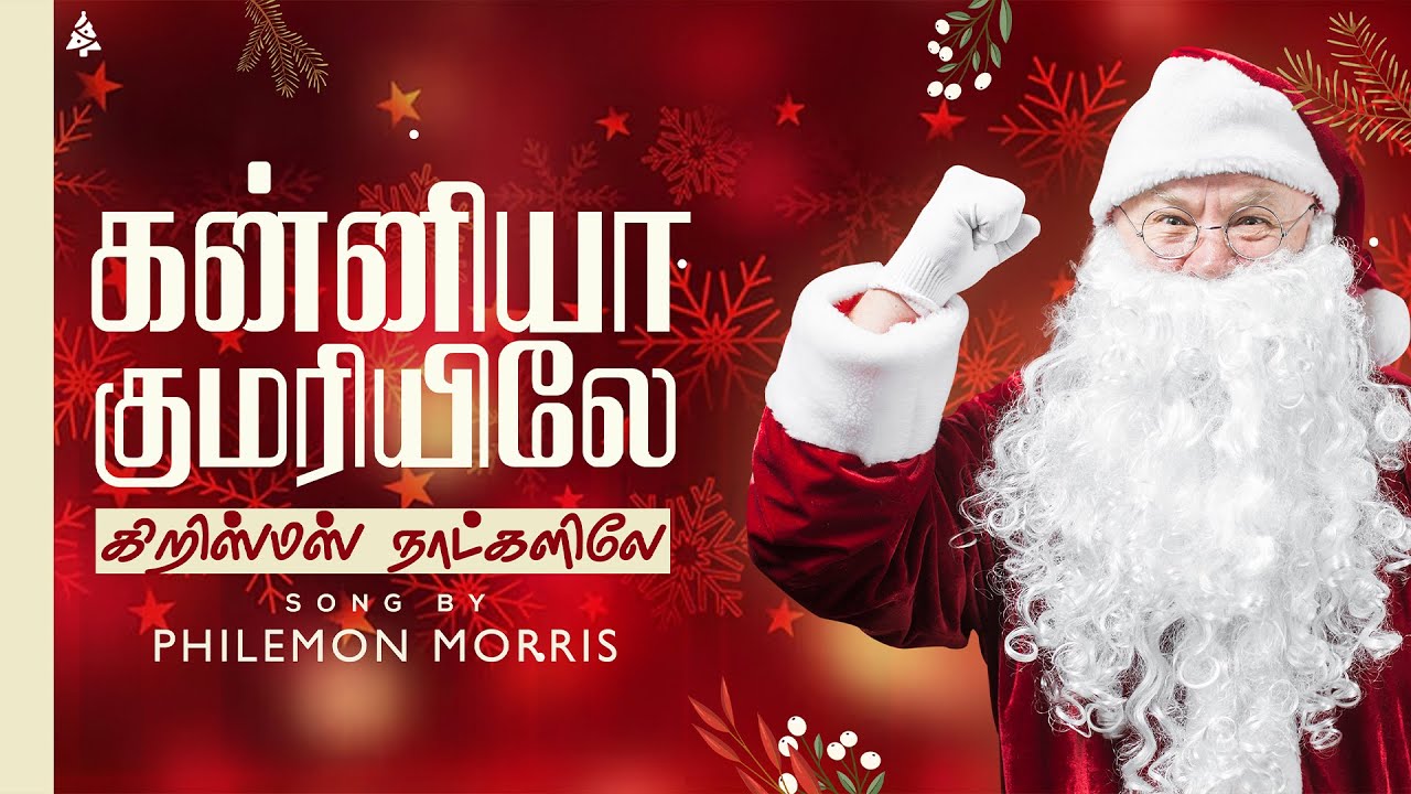 NEW TAMIL CHRISTMAS SONG 2025 |கன்னியா குமரியிலே கிறிஸ்மஸ் நாட்களிலே | BY PR.PHILEMON MORRIS