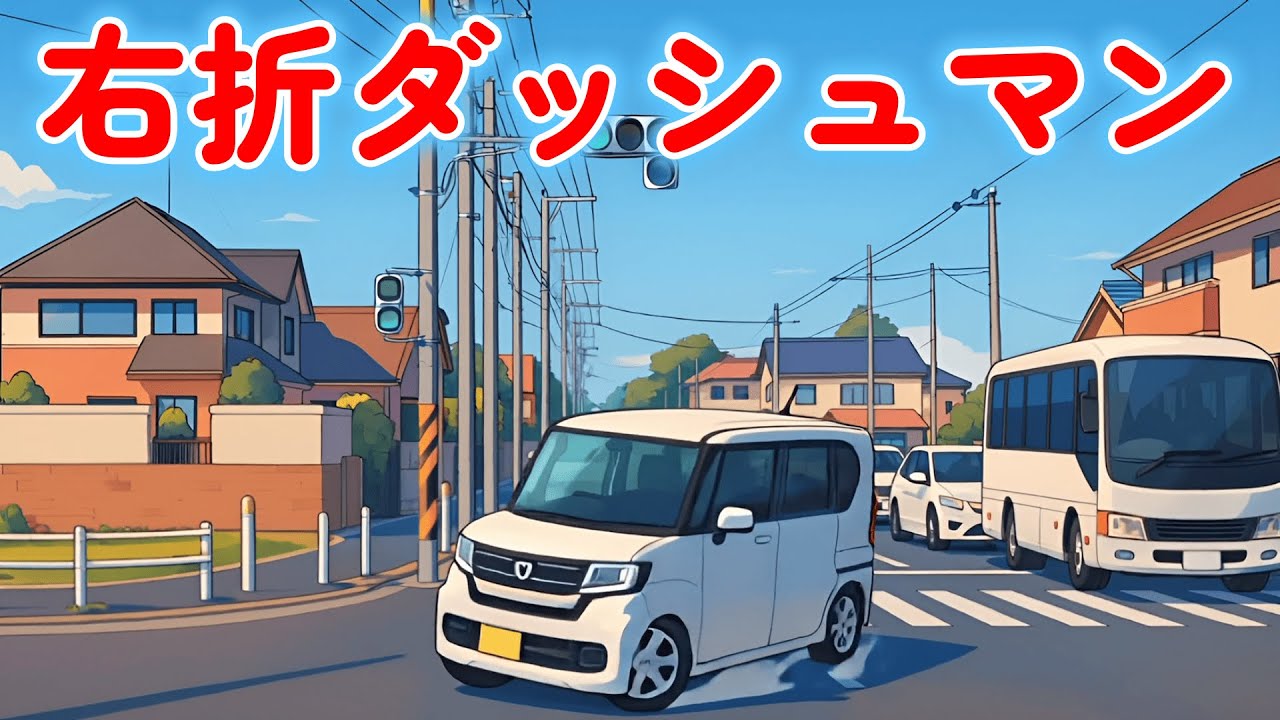 新曲「右折ダッシュマン」〜お前優先ちゃう〜