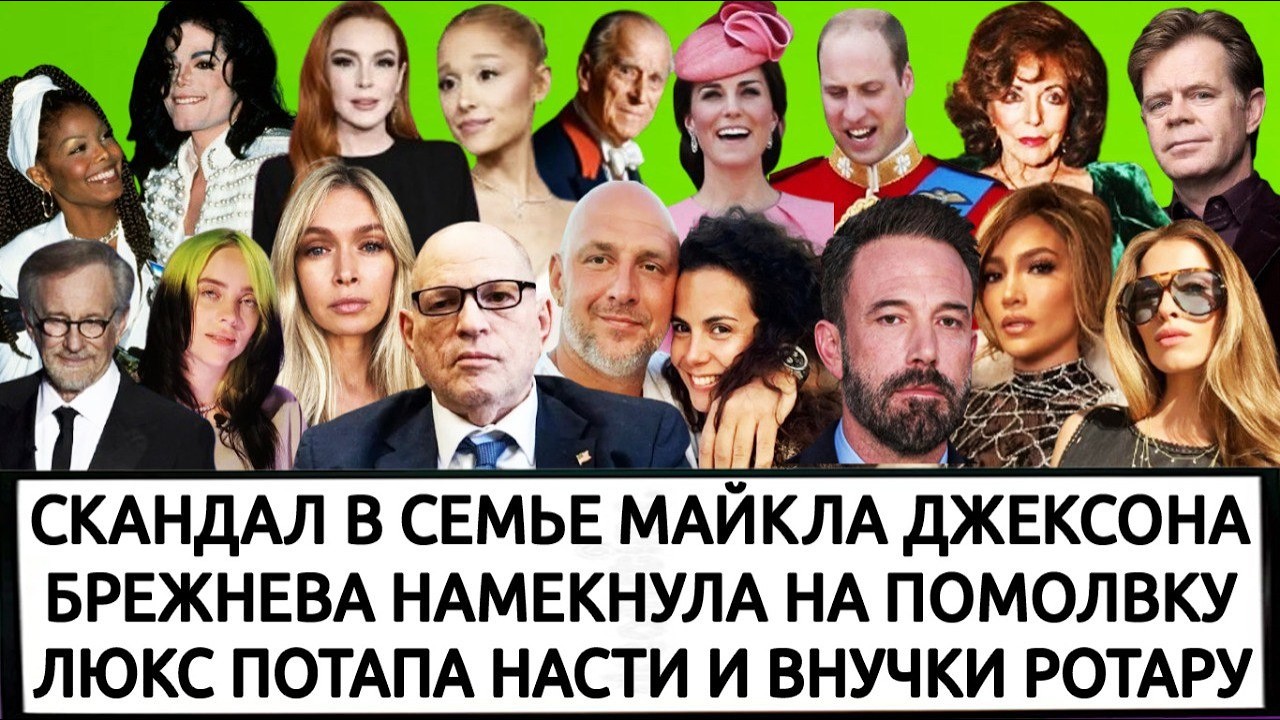 ИСПОВЕДЬ ХАРВИ ВАЙНШТЕЙНА | ОБИЖЕННАЯ ДЖЕЙ ЛО | ПРОКЛЯТИЕ КОРОНЫ | ДЖОАН КОЛЛИНЗ |ПОБЕГ ЛИНДСИ ЛОХАН