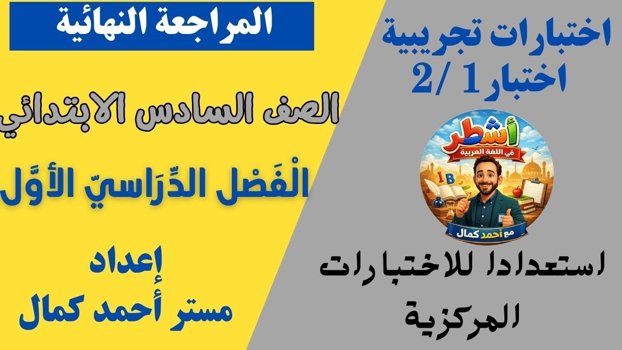 اختبارات تجريبية 1-2 استعدادا للاختبارات المركزية للصف السادس الابتدائي الفصل الدراسي الأول