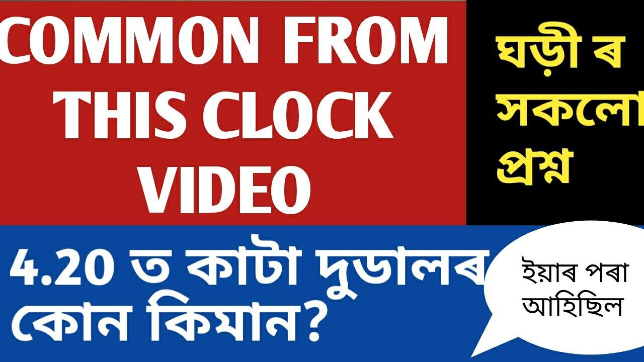 CLOCK REASONING ASSAMESE VIDEO||FOR ALL EXAM || REASONING MUST SEE VIDEO|| HIGH SCHOOL TET QUESTION