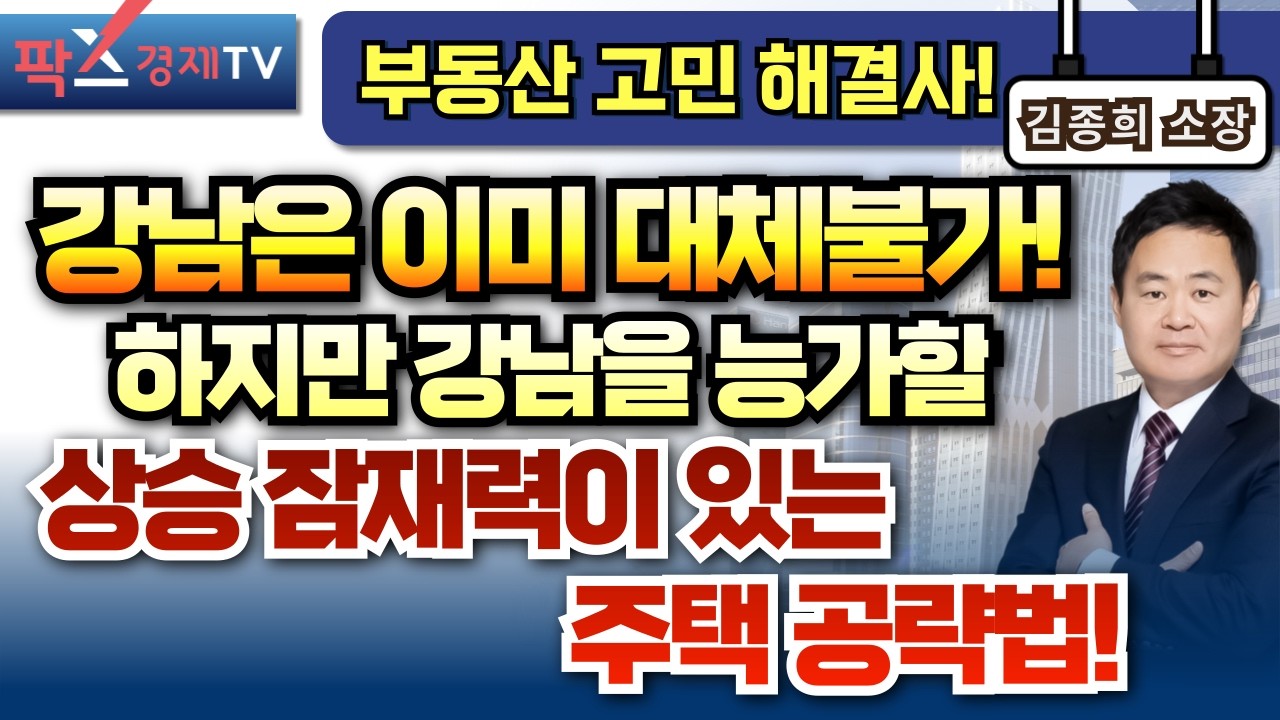 '제2의 강남'은 어디? 상승잠재력이 있는 주택 구별법 [260317 부동산 고민 무엇이든 물어보세요 김종희 소장]