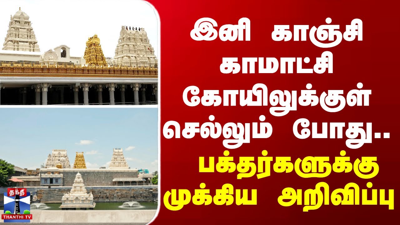 Kamakshi Amman Temple | காஞ்சி காமாட்சி கோயிலுக்குள் செல்போன்கள் கொண்டு செல்ல தடை