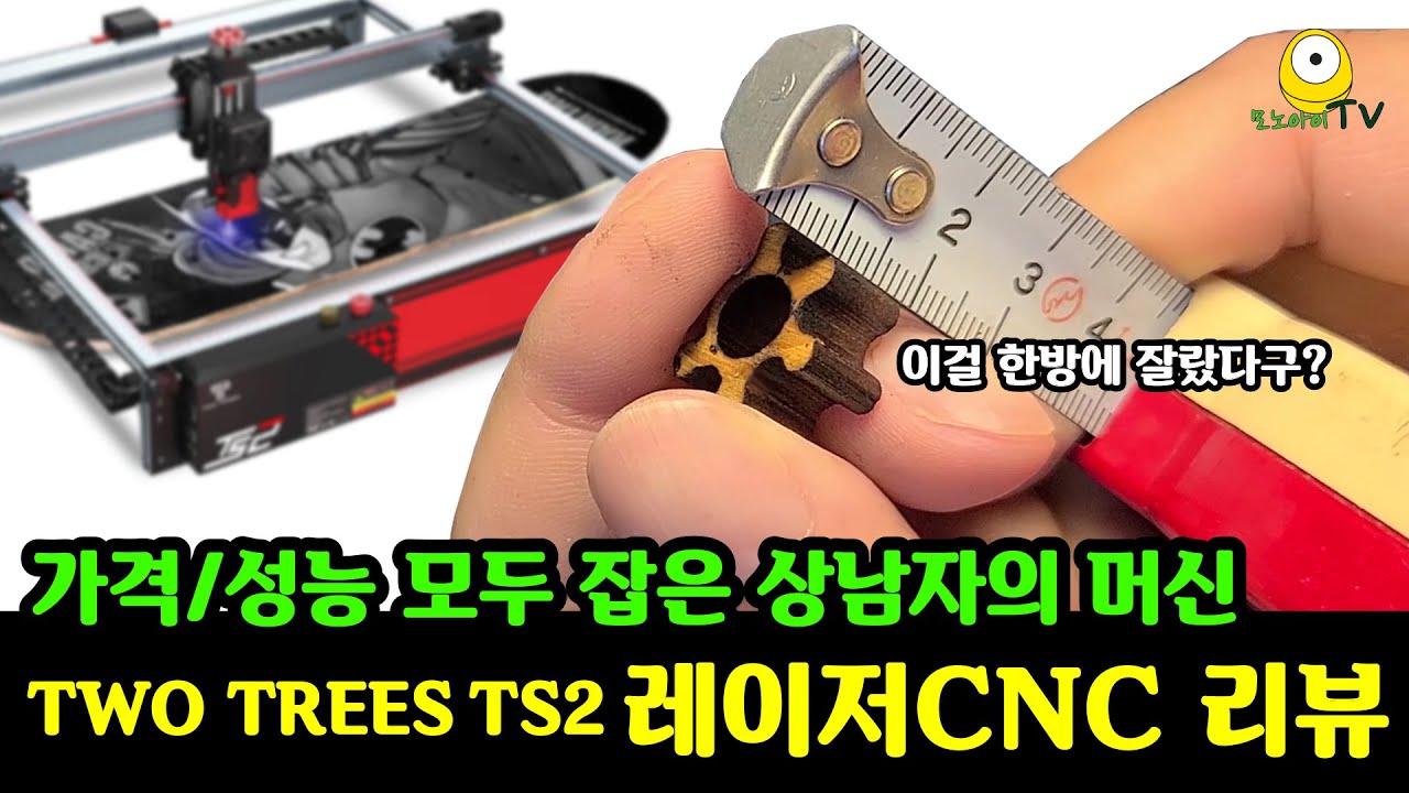 모두 긴장해라! 미친성능과 착한가격을 실현해버린 몬스터 레이저CNC TWO TREES TS2 리뷰 | 자동촛점 최강 레이저조각기 | 최강 레이저각인기 | laser engraver