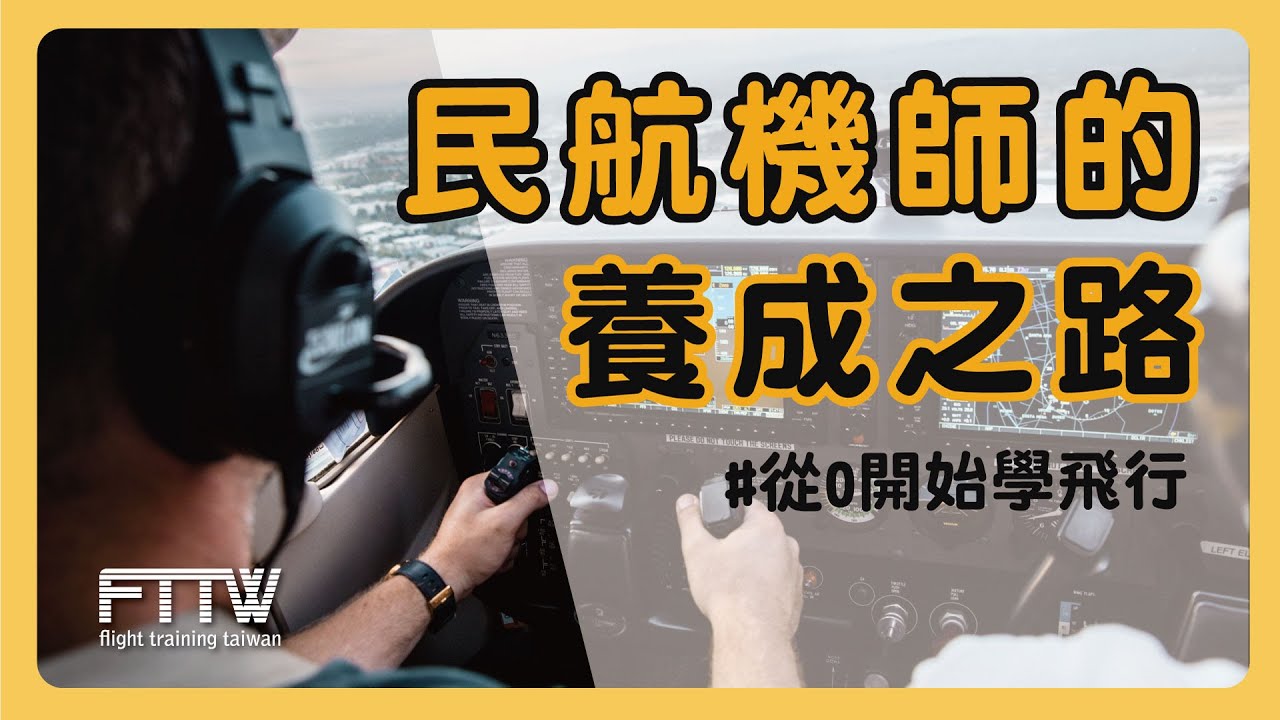 一個機師養成需要X年的時間！？｜踏入前艙EP11｜航空｜機師｜✈FTTW