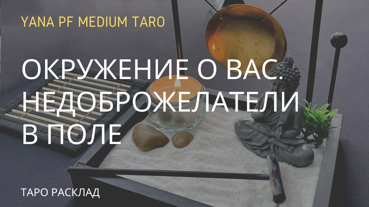 ОКРУЖЕНИЕ О ВАС. НЕДОБРОЖЕЛАТЕЛИ В ПОЛЕ. #ТАРО
