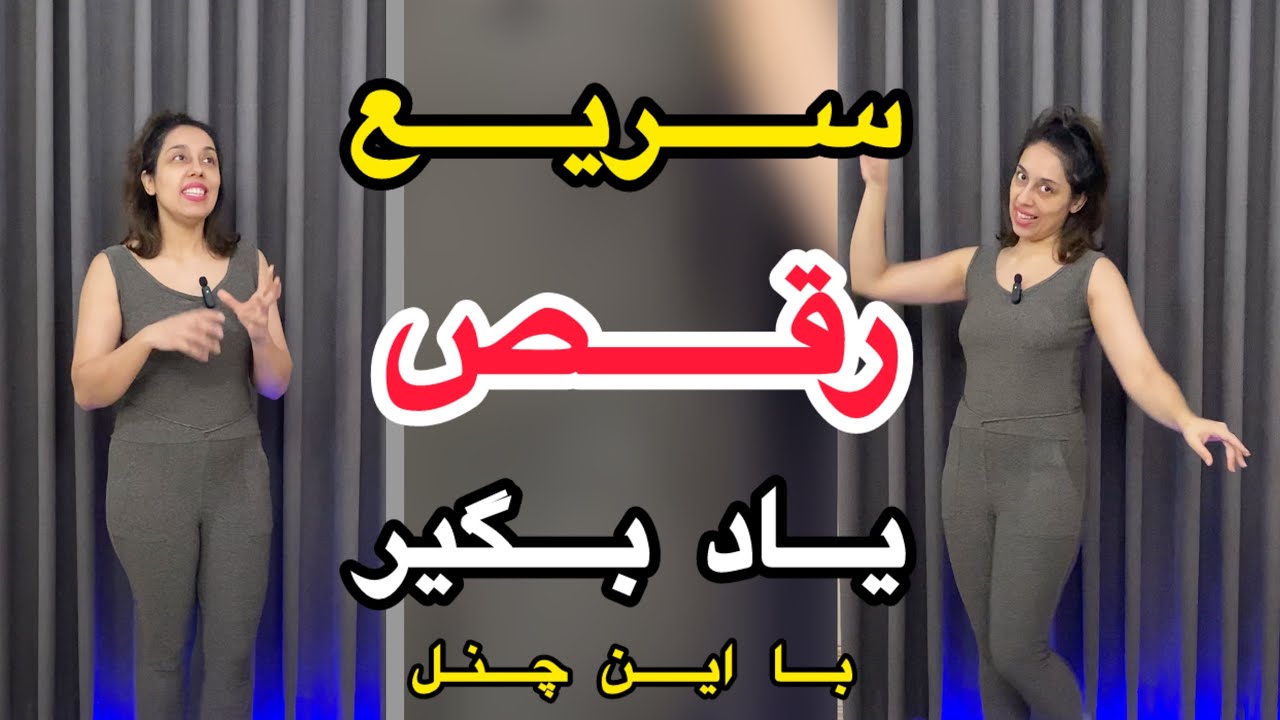 با این روش سریع یاد میگیری برقصی