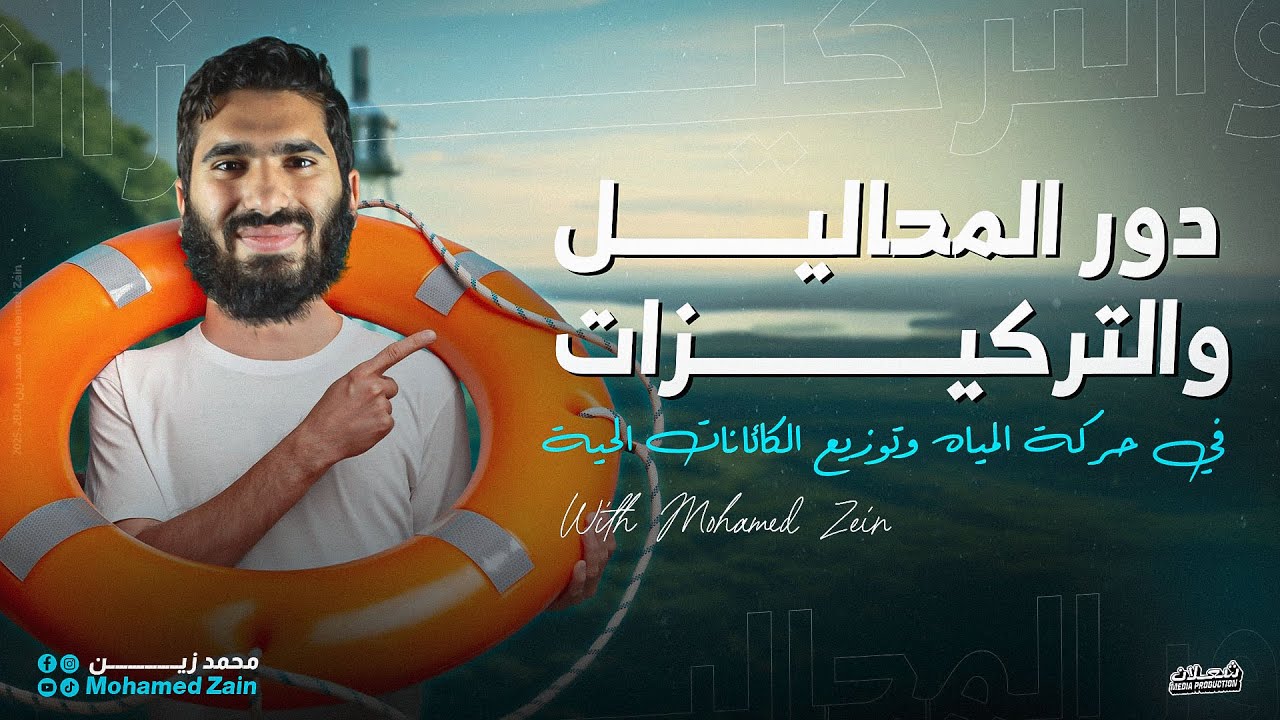 شرح بالتفصيل  للدرس الثامن (دور المحاليل والتركيزات ) | علوم متكاملة | أولى ثانوي | محمد زين