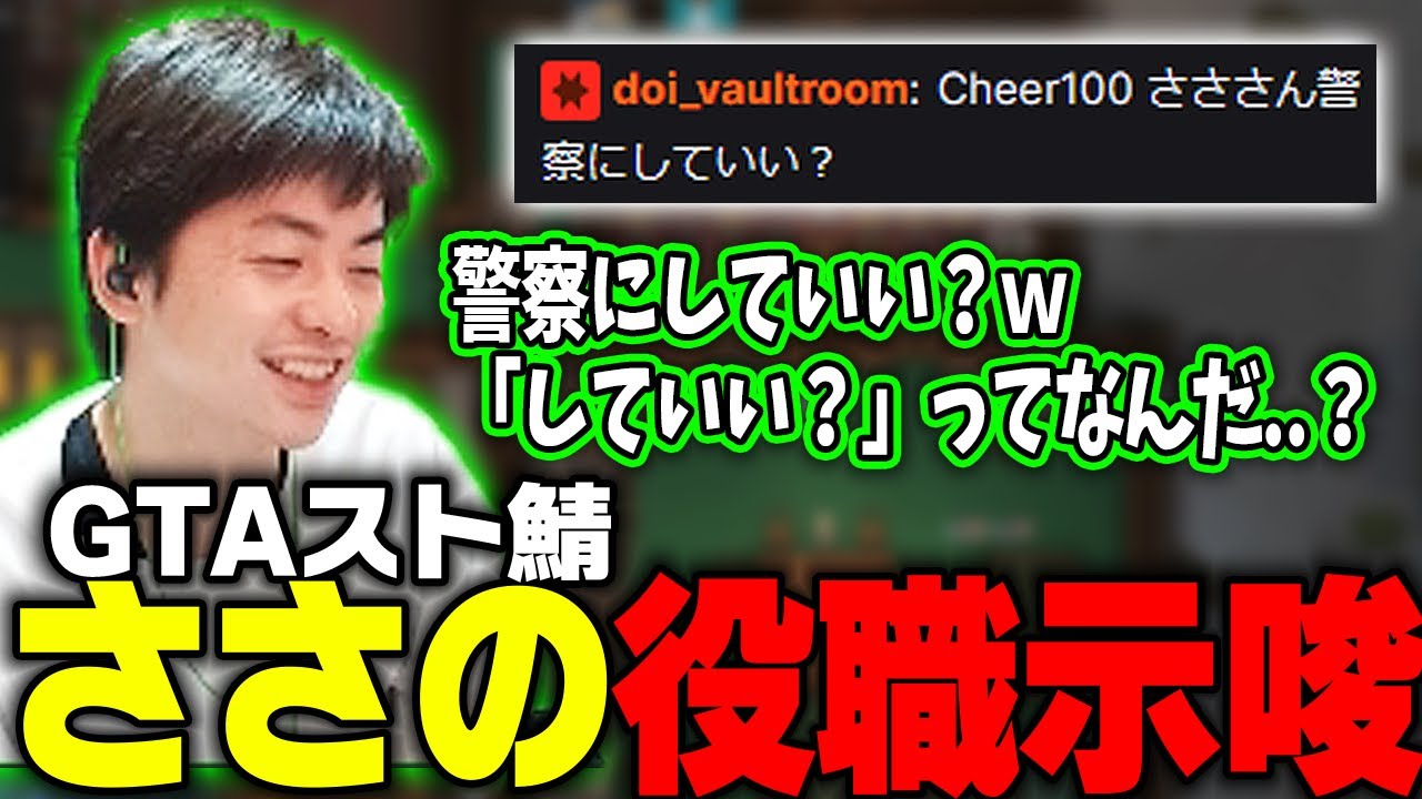【ささ】土井さんによるGTAスト鯖役職示唆とささの動向について【雑談】