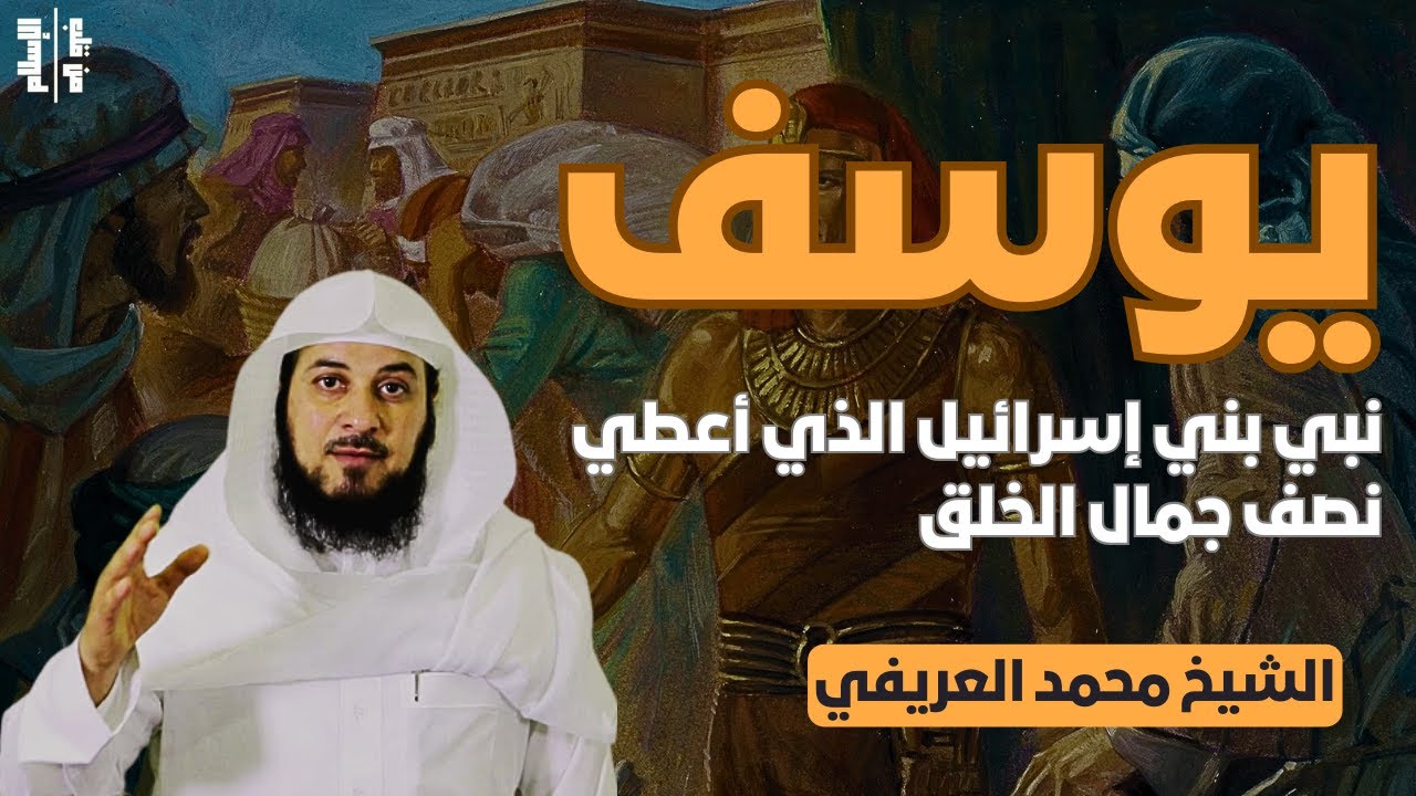 يوسف | نبي بني إسرائيل الذي أعطي نصف جمال الخلق || الشيخ محمد العريفي
