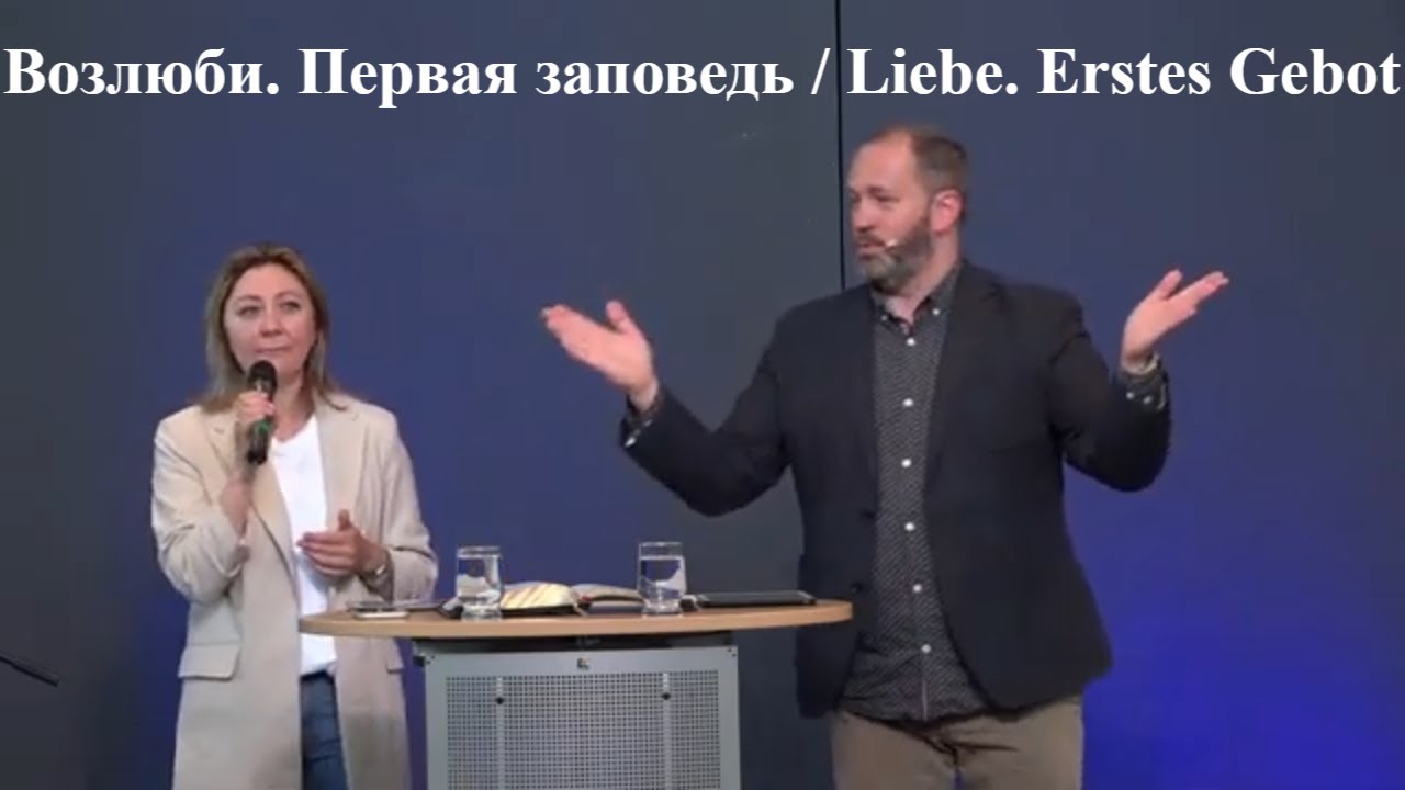 Возлюби. Первая заповедь | Liebe. Erstes Gebot