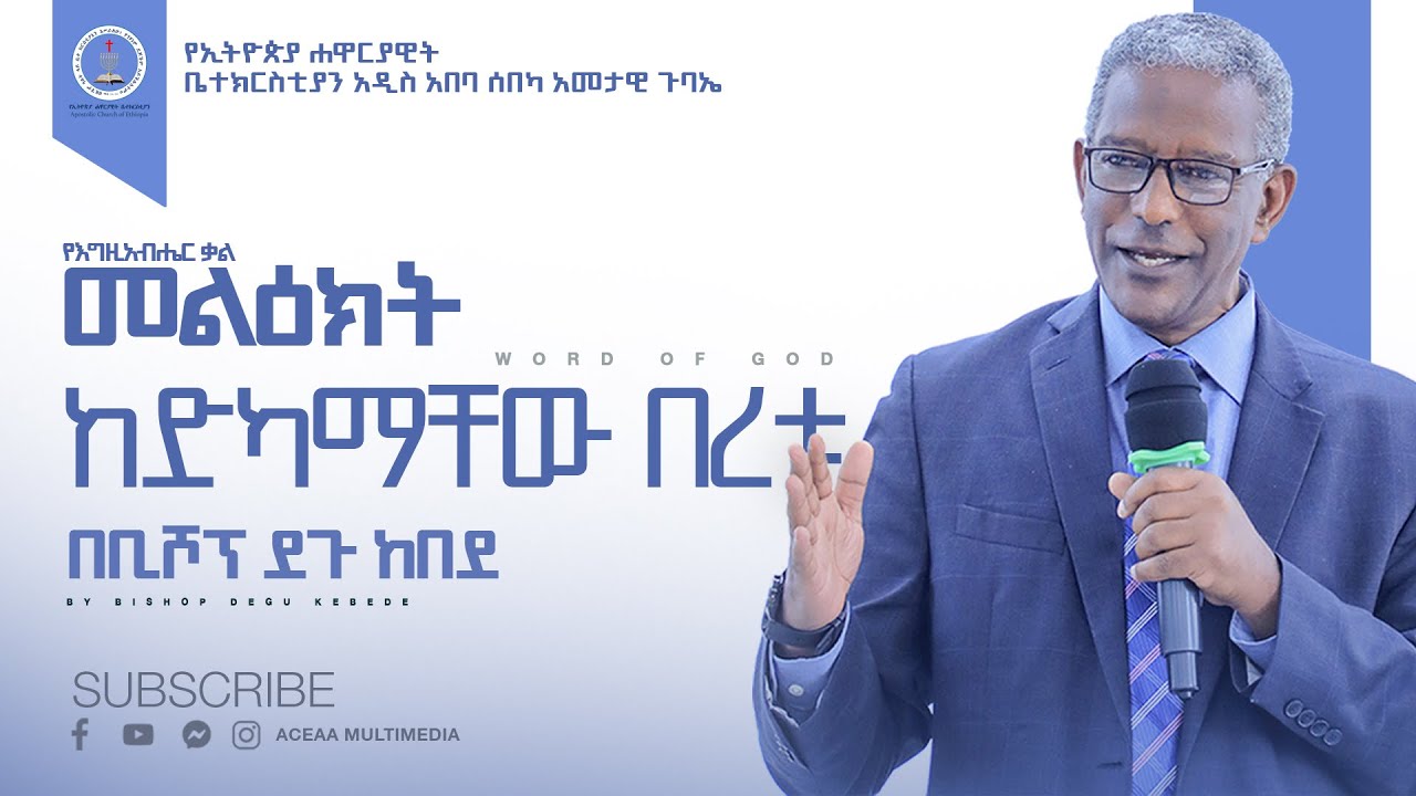 ከድካማቸው በረቱየሐዋርያዊት ቤተክርስቲያን የአዲስ አበባ ሰበካ አመታዊ ኮንፈረንስ/ 2015በቢሾፕ ደጉ ከበደ የቀረበ መልእክት