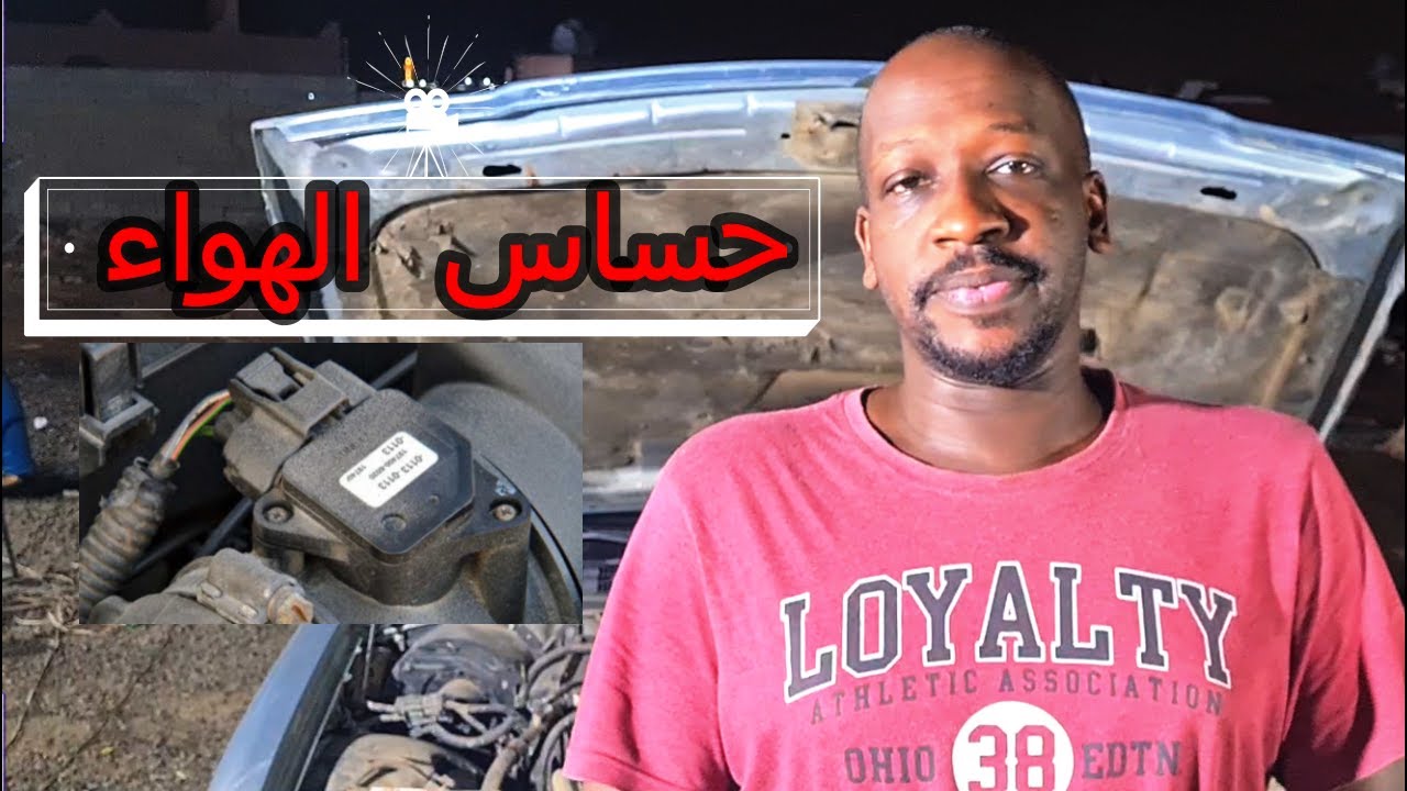 تلف حساس الهواء بالسيارة نغيره افضل ولا ...