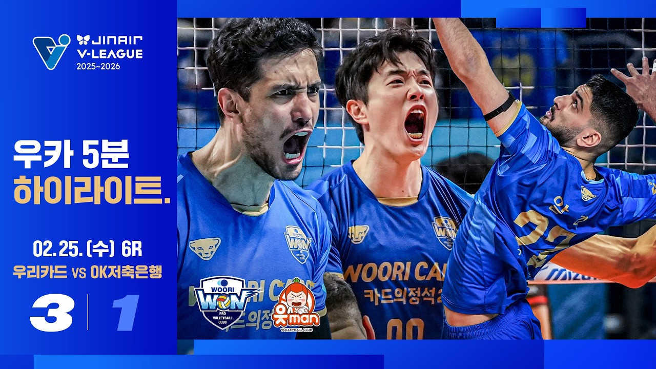 [7분 하이라이트] 우리카드답게💙🩵ㅣ진에어 25-26 V리그 우리카드vsOK저축은행(02.25)