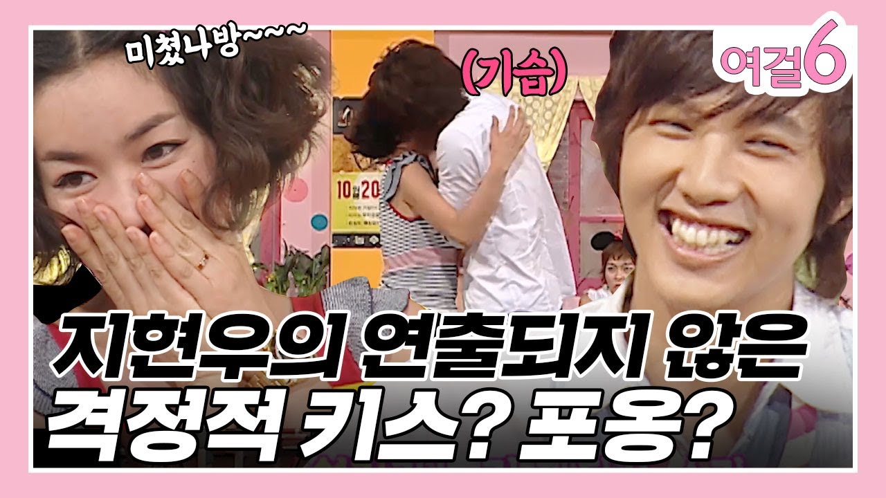 입술이 자동으로 쭈욱~ 지현우의 키스신 재연o(///▽///)q [여걸식스 63화] | KBS 060806 방송