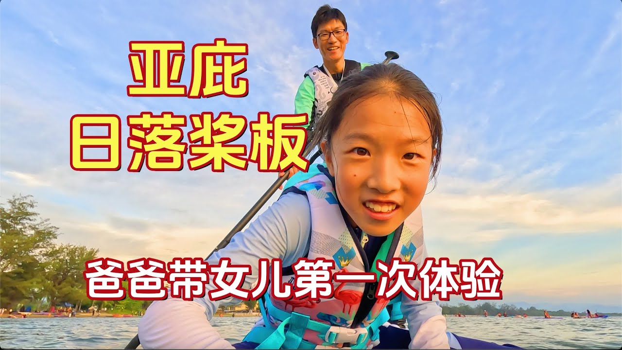 亚庇日落桨板有多好玩？爸爸带女儿第一次体验，看看他们怎么说！Father-Daughter KK Paddleboarding: Unforgettable Sunset Reactions