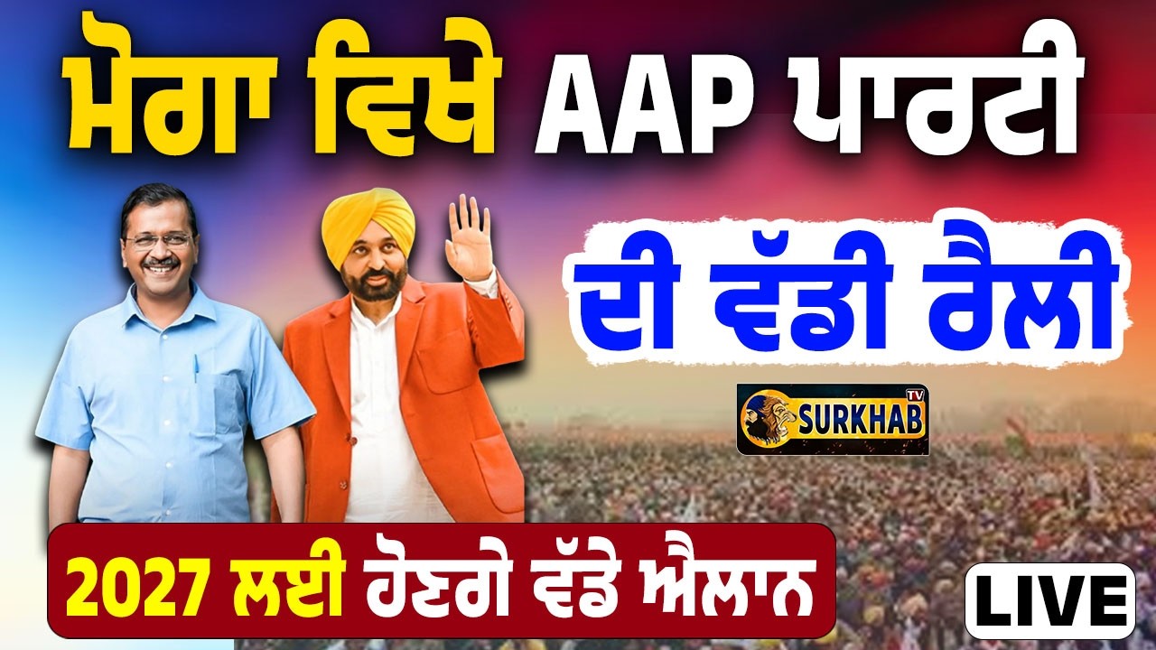 🔴 LIVE | Moga 'ਚ Aam Aadmi party ਦੀ ਵੱਡੀ ਰੈਲੀ | Bhagwant maan , Arvind Kejriwal ਹੋਣਗੇ ਸ਼ਾਮਿਲ