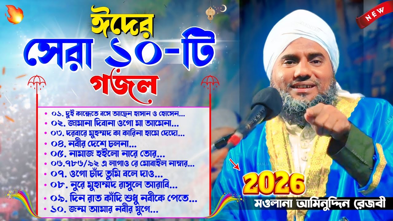 ঈদের সেরা ১০-টি গজল | Eid Gojol | মওলানা আমিনুদ্দিন গজল | Moulana Aminuddin Gojol | Aminuddin Gojol