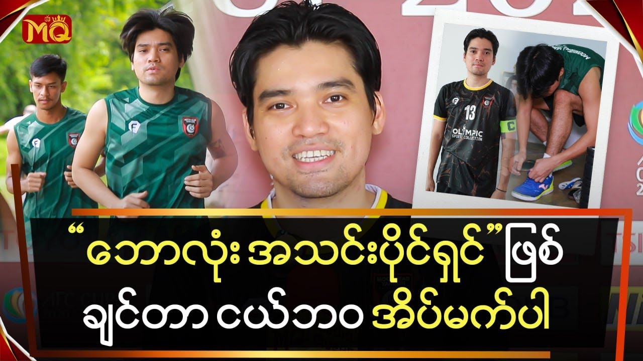 ဘောလုံးအသင်းပိုင်ရှင်ဖြစ်ဖို့ကငယ်ဘဝအိပ်မက်ပါ