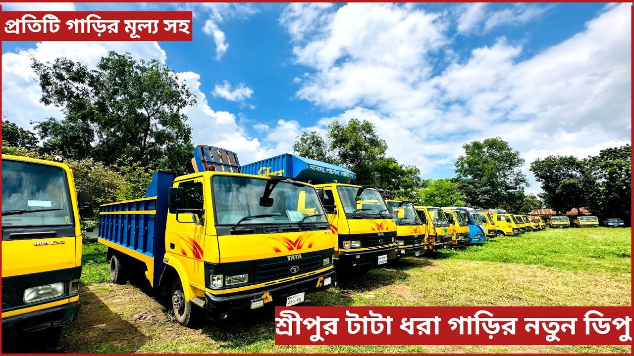 শ্রীপুর টাটা ধরা গাড়ির নতুন ডিপুর ফুল আপডেট।টাটা ধরা গাড়ি নতুনের অর্ধেক দামে।টাটা গাড়ির দাম বাংলাদেশ