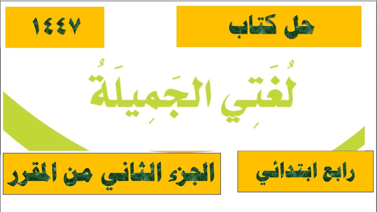 حل كتاب لغتي رابع ابتدائي الفصل الثاني