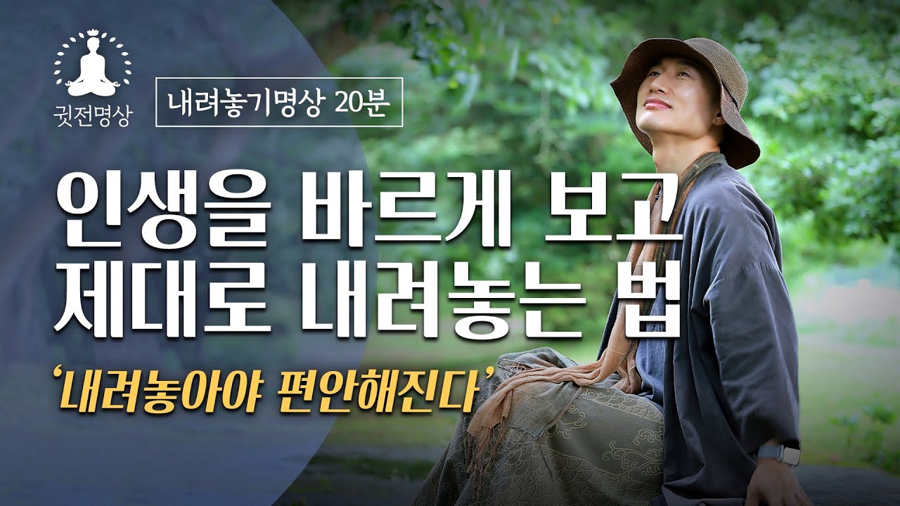 [내려놓기명상🧘🏻‍♂️20분] 인생을 바르게 보고 제대로 내려놓는 법 ✔️내려 놓아야 편안해진다 ▶ 제대로 마음을 내려 놓는 방법
