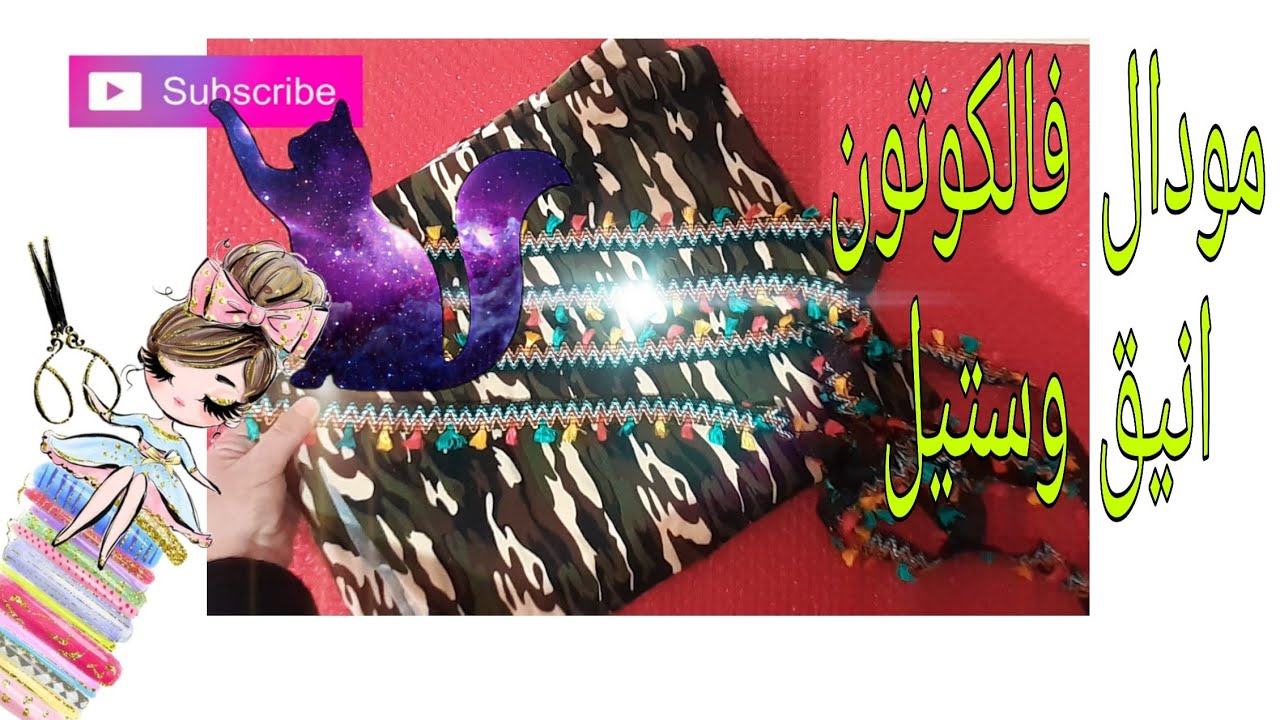 #تفصيل_مودال كوتون📢 روعة وجديد يجي مع كل الاقمشة😍 صيفية او شتوية❤👇