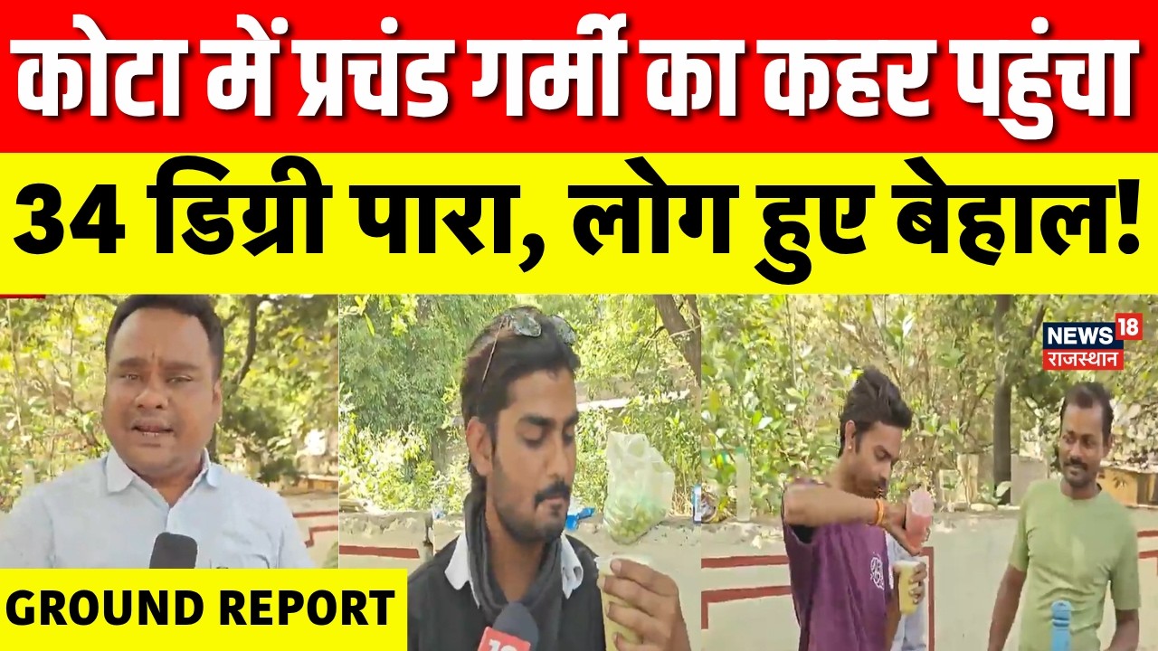 Rajasthan Weather Update : कोटा में प्रचंड गर्मी का कहर!  Summer 2026। Heat Wave News | Breaking
