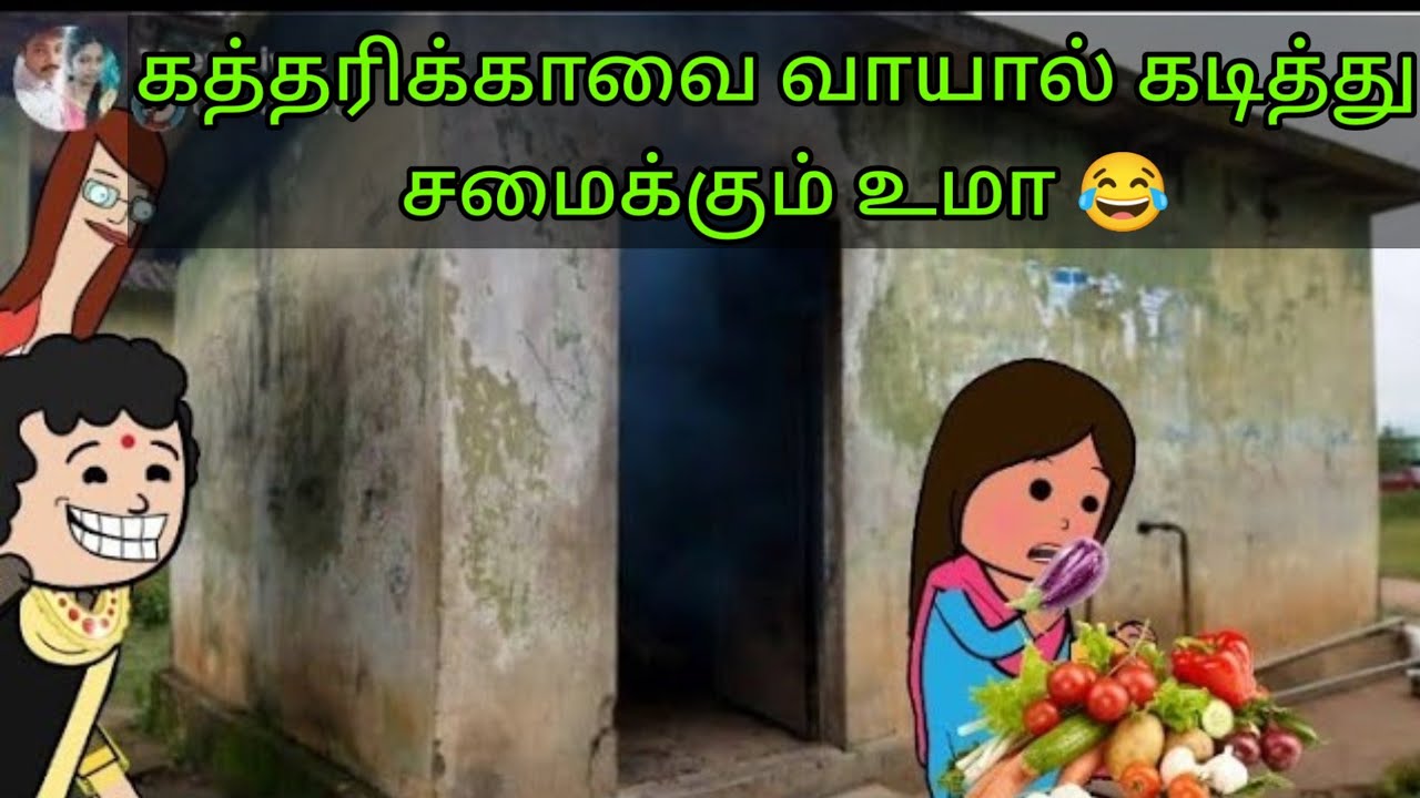 Part-741 கத்தரிக்காவை வாயால் கடித்து சமைக்கும் உமா 🤣|#villagelife |#villagestory #jeevasivan#comedy