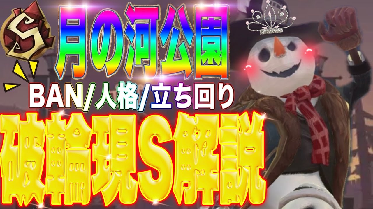 【第五人格】ウィルSバッチによる最強立ち回り解説！【破輪】【月の河公園】