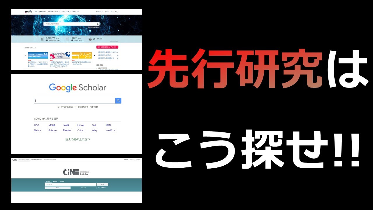 博士課程大学院生が教える「先行研究」の探し方7選-Google Scholar, CiNii, J-STAGE, OPACなど-
